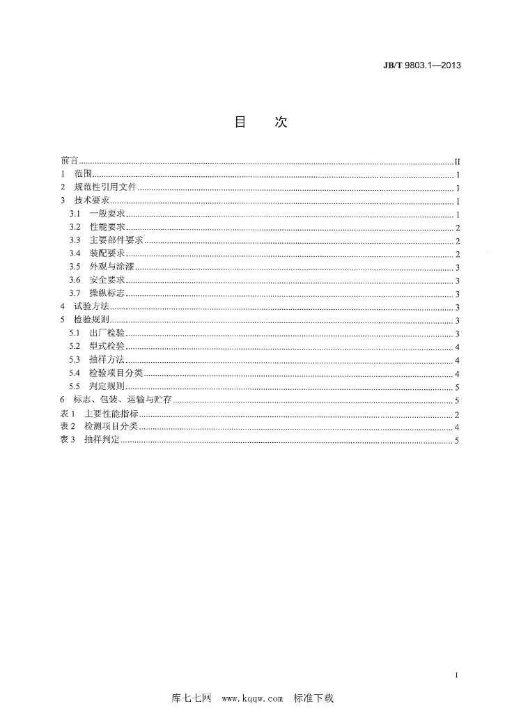 JB/T 9803.1-2013 标准预览