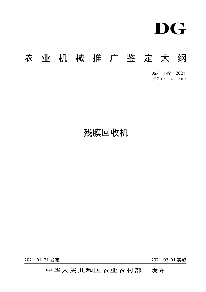 DG/T 149-2021 标准预览