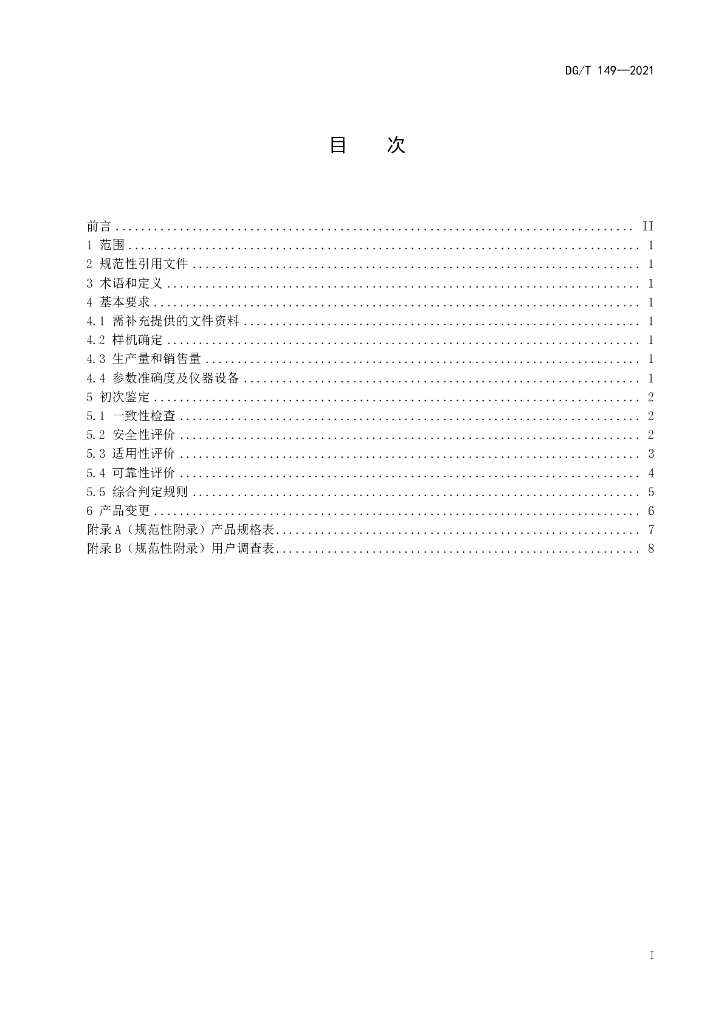 DG/T 149-2021 标准预览