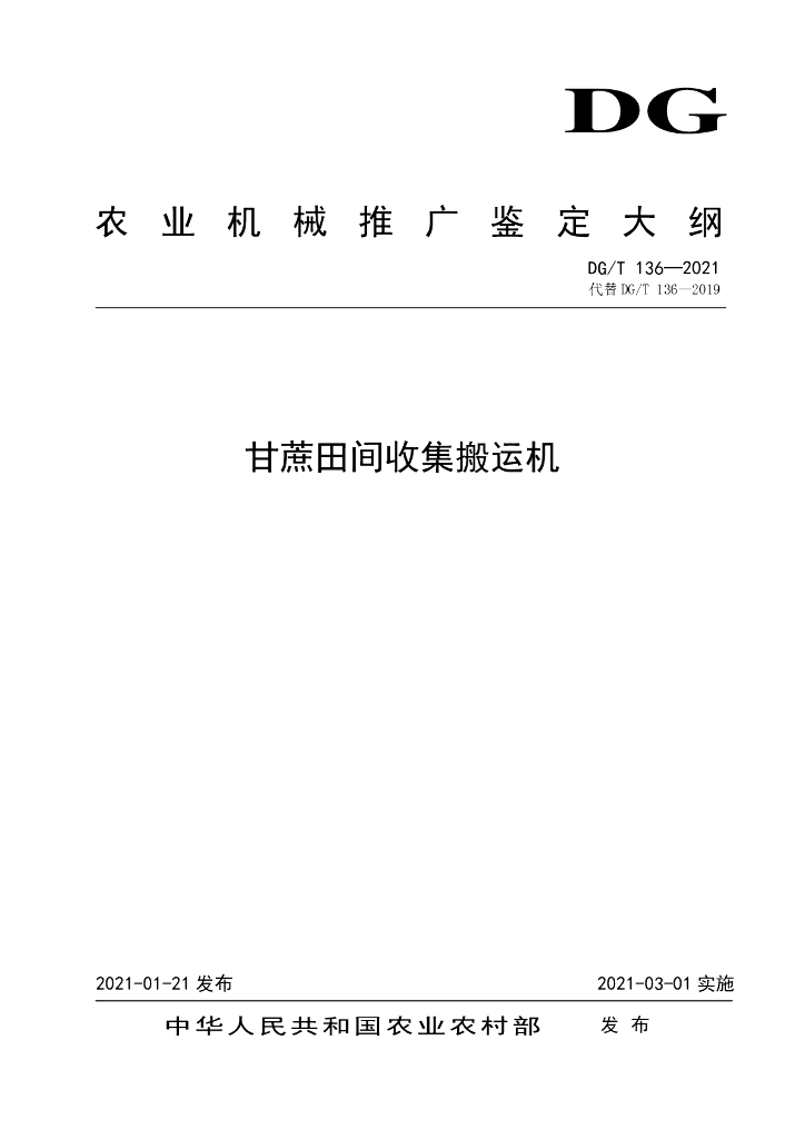DG/T 136-2021 标准预览