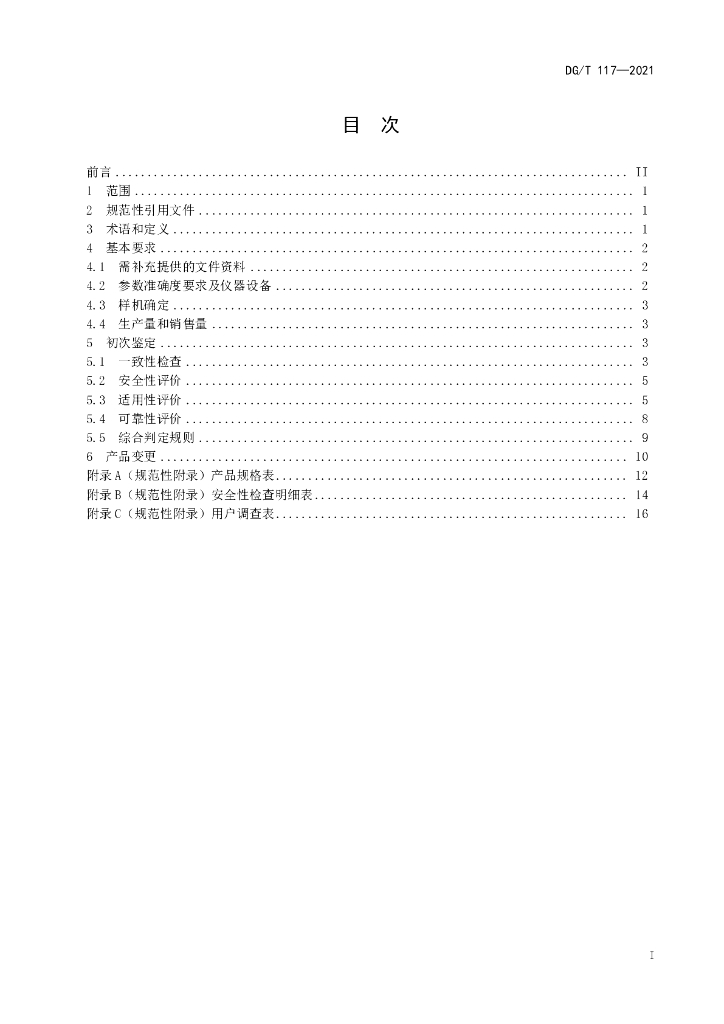 DG/T 117-2021 标准预览