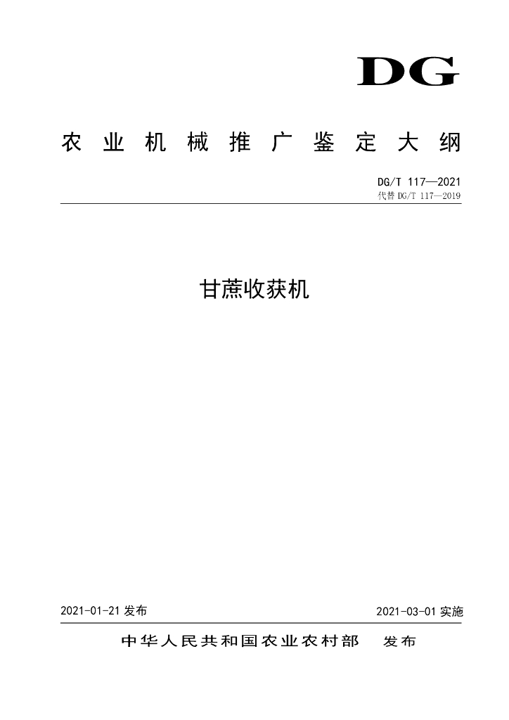 DG/T 117-2021 标准预览