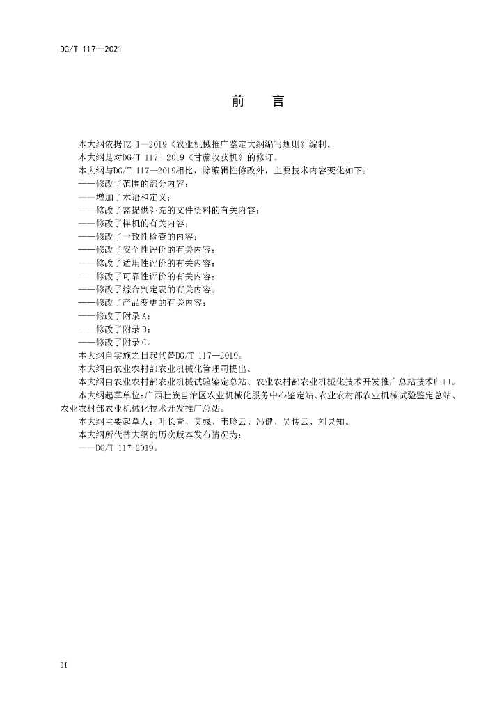 DG/T 117-2021 标准预览
