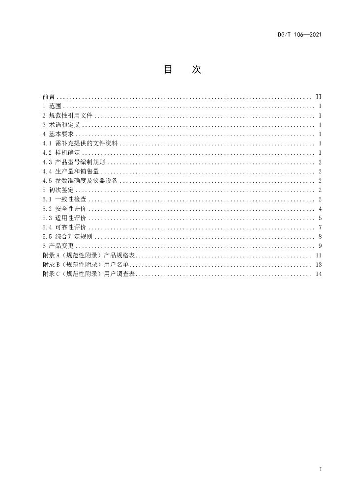 DG/T 106-2021 标准预览