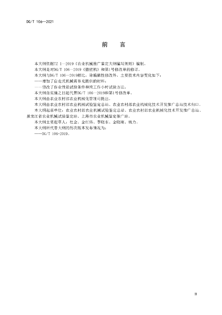 DG/T 106-2021 标准预览
