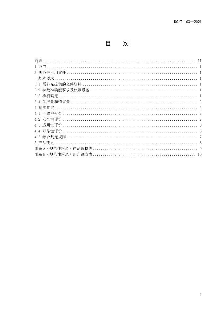 DG/T 103-2021 标准预览