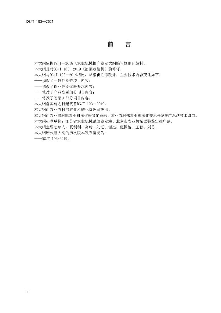 DG/T 103-2021 标准预览