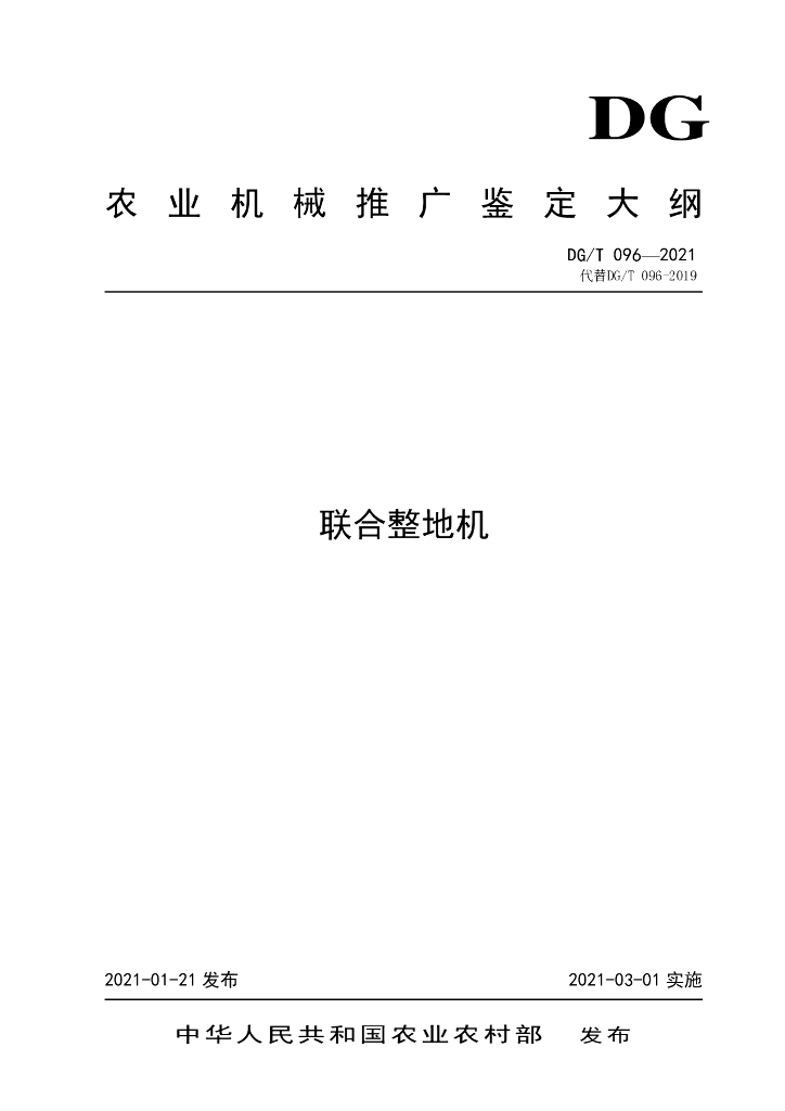 DG/T 096-2021 标准预览