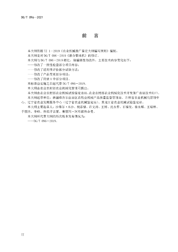 DG/T 096-2021 标准预览