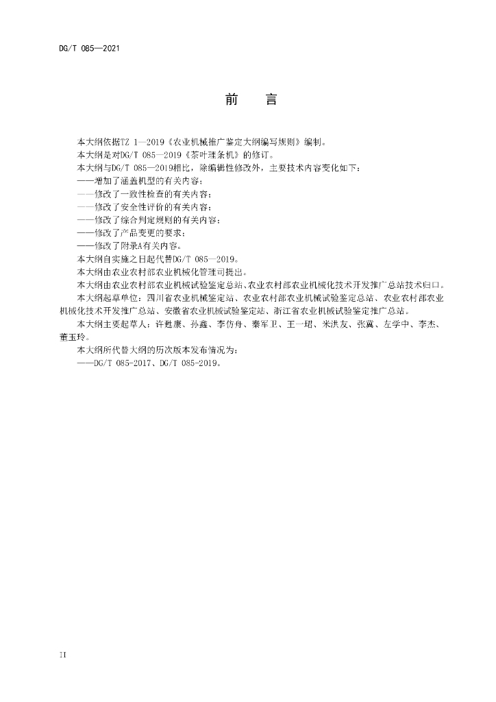 DG/T 085-2021 标准预览