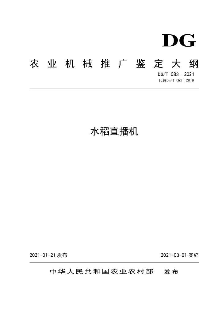 DG/T 083-2021 标准预览