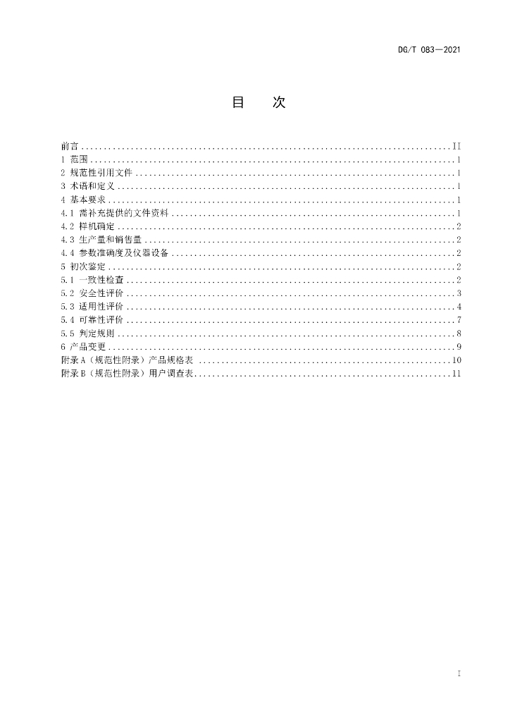 DG/T 083-2021 标准预览