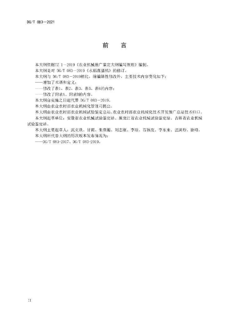 DG/T 083-2021 标准预览
