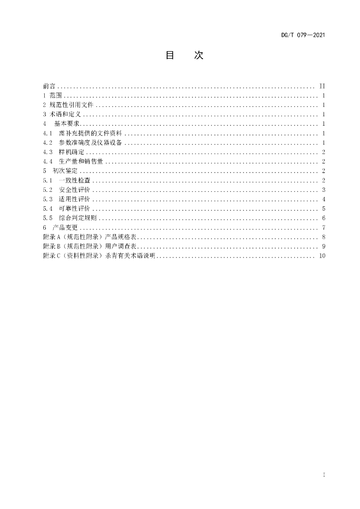 DG/T 079-2021 标准预览