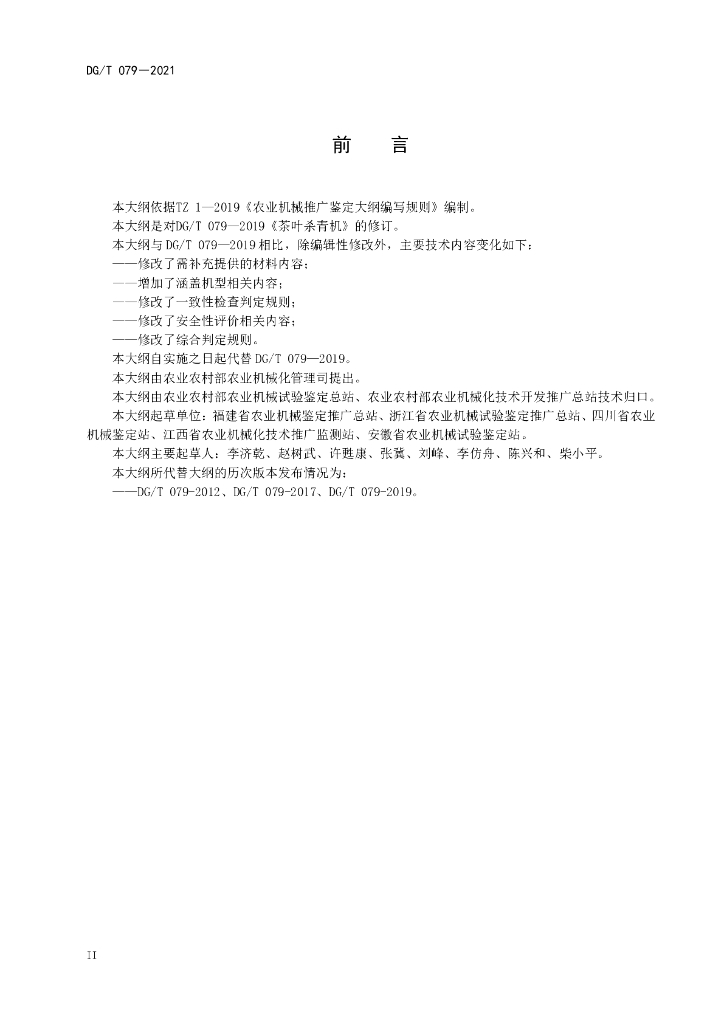 DG/T 079-2021 标准预览