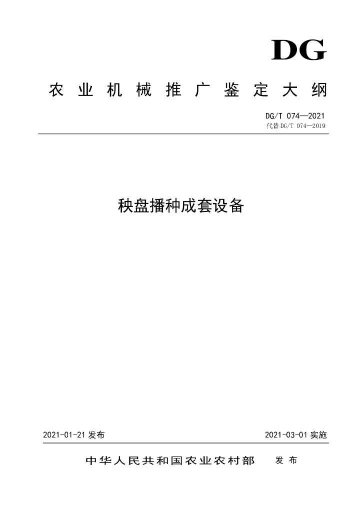 DG/T 074-2021 标准预览