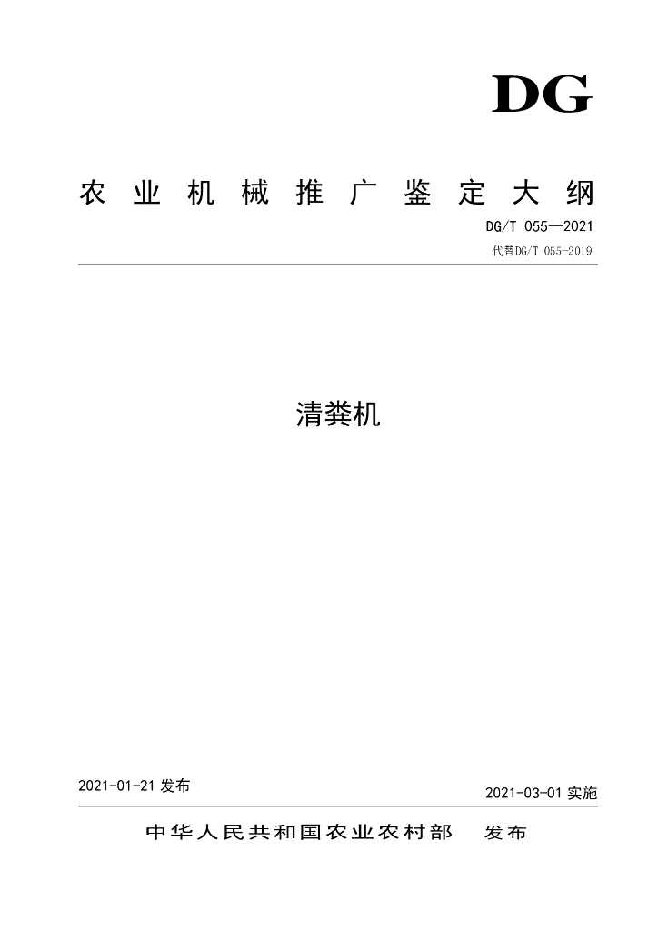 DG/T 055-2021 标准预览