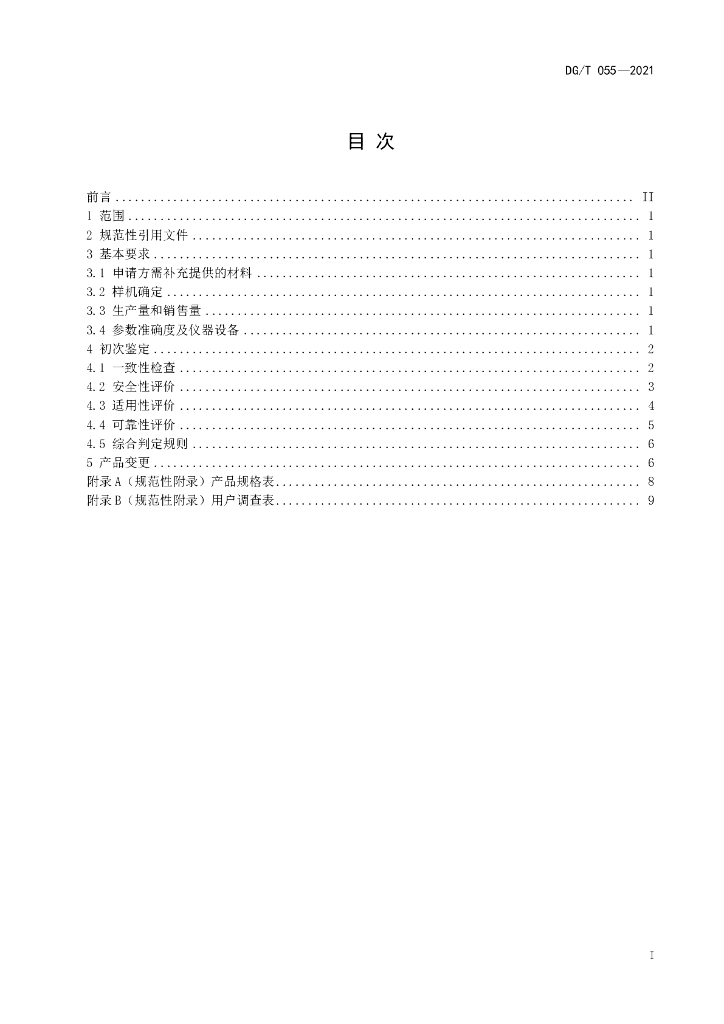 DG/T 055-2021 标准预览