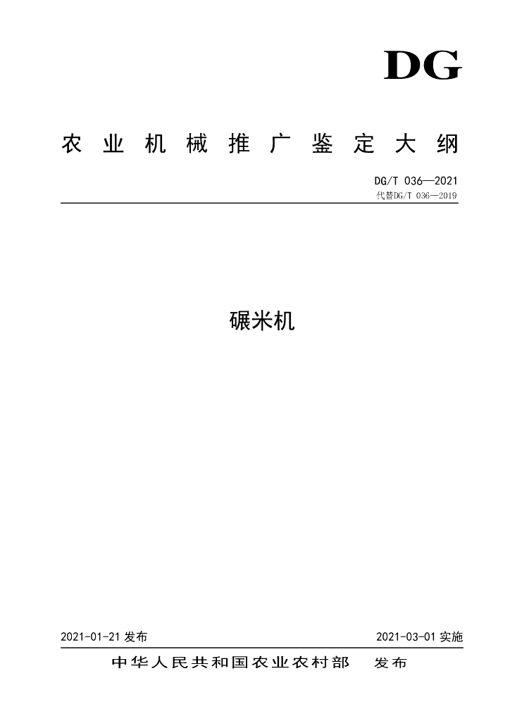 DG/T 036-2021 标准预览