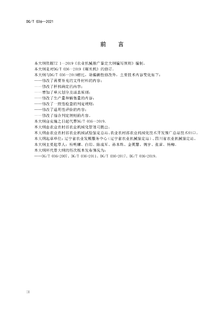 DG/T 036-2021 标准预览