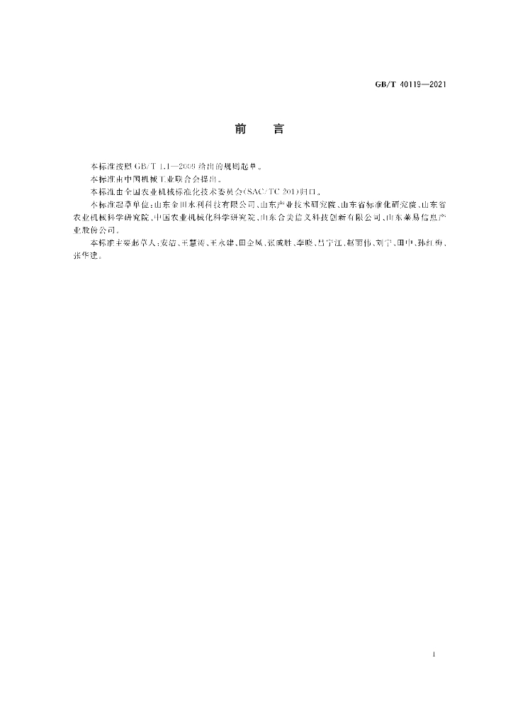 GB/T 40119-2021 标准预览