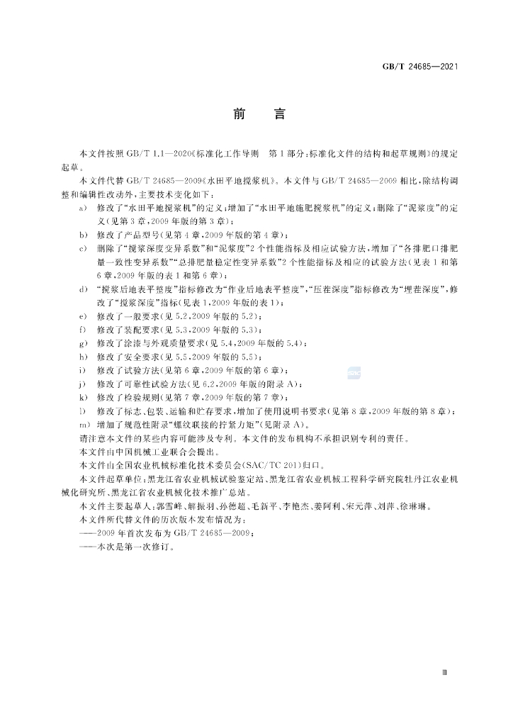 GB/T 24685-2021 标准预览