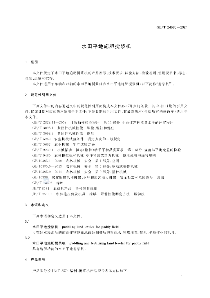 GB/T 24685-2021 标准预览