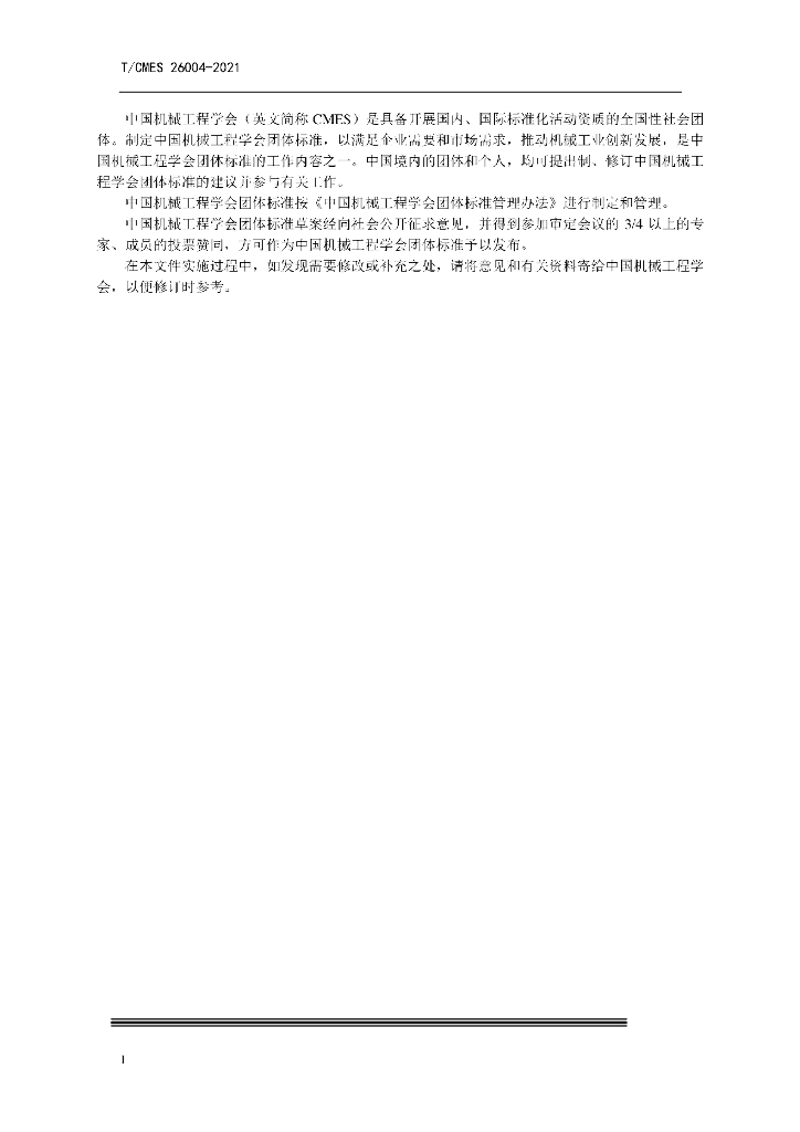 T/CMES 26004-2021 标准预览