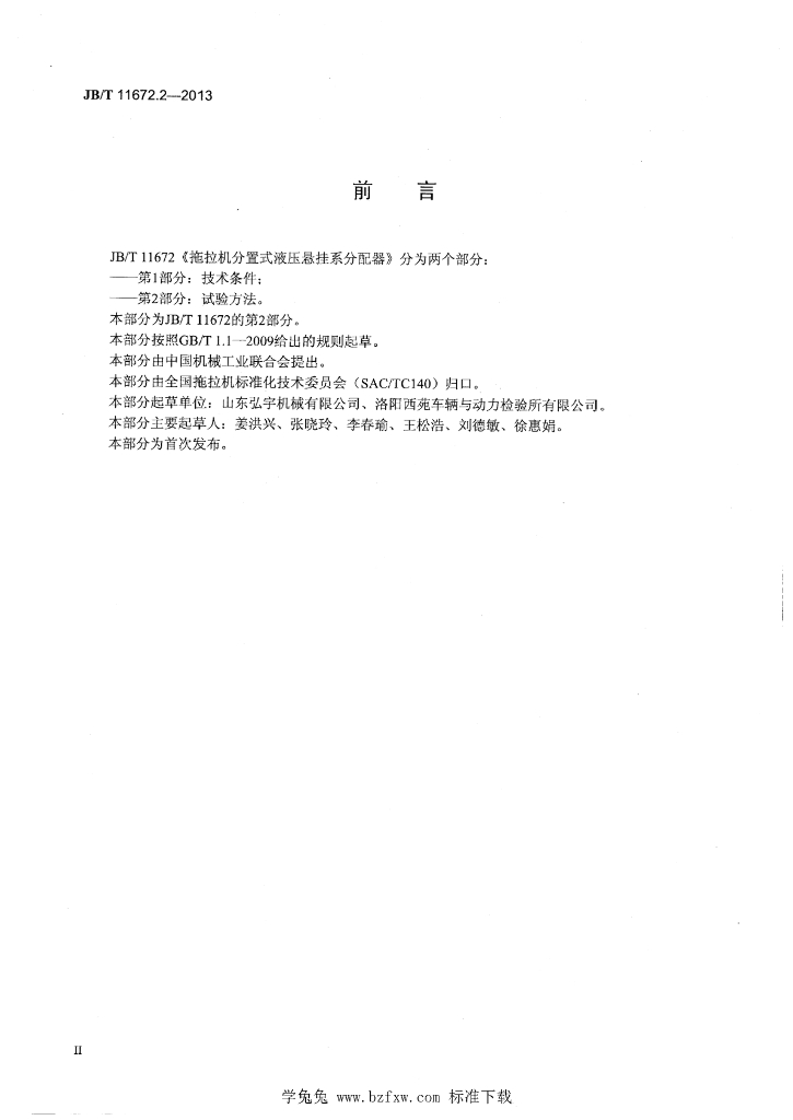 JB/T 11672.2-2013 标准预览