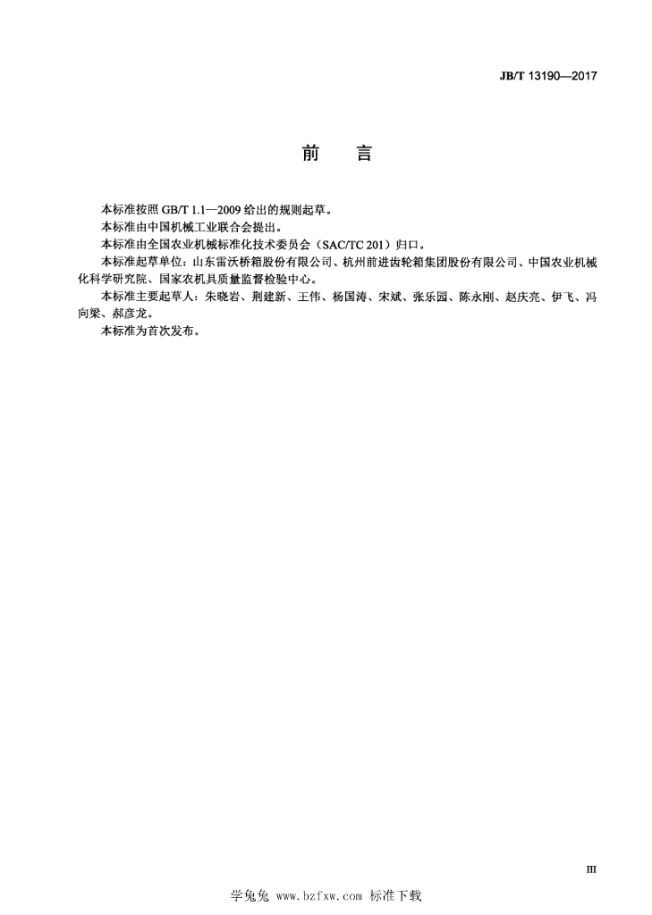 JB/T 13190-2017 标准预览
