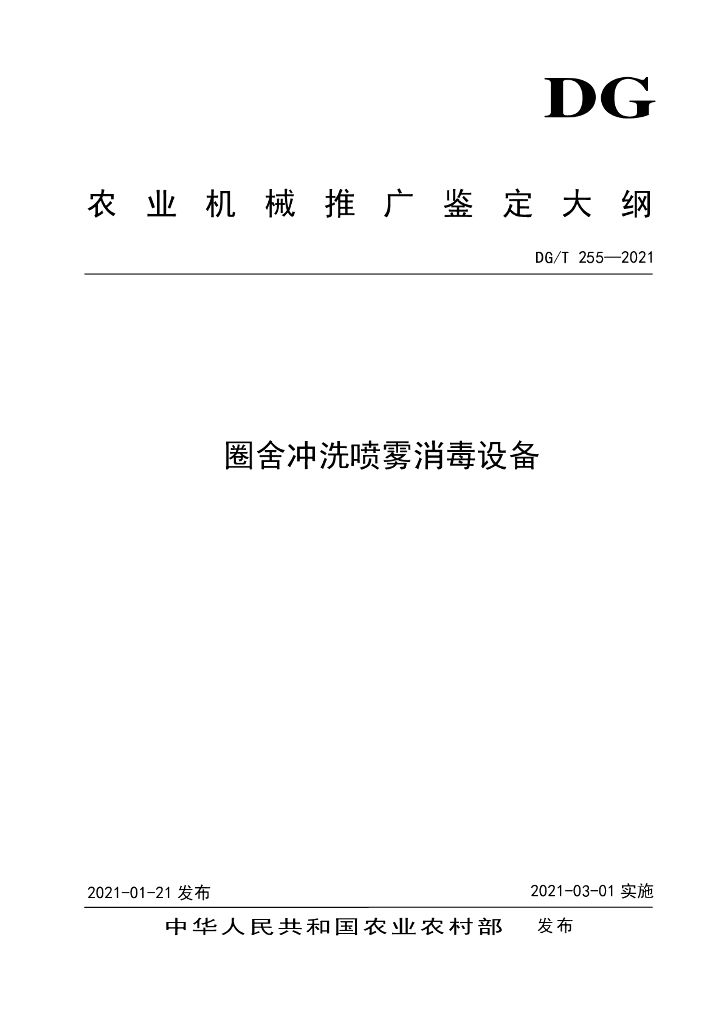 DG/T 255-2021 标准预览