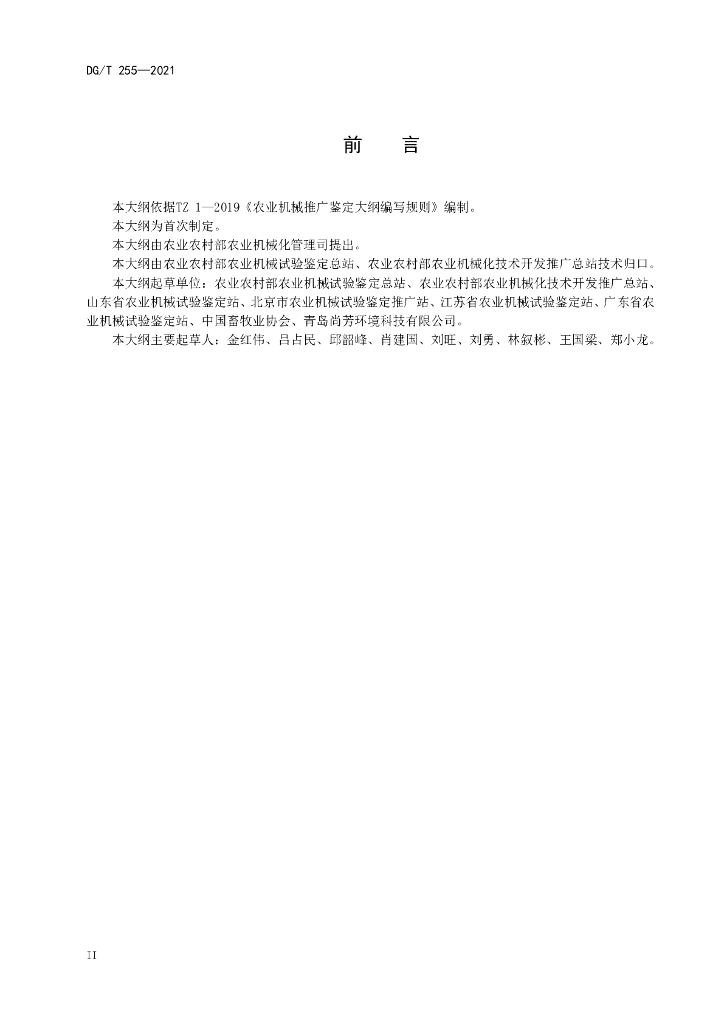 DG/T 255-2021 标准预览
