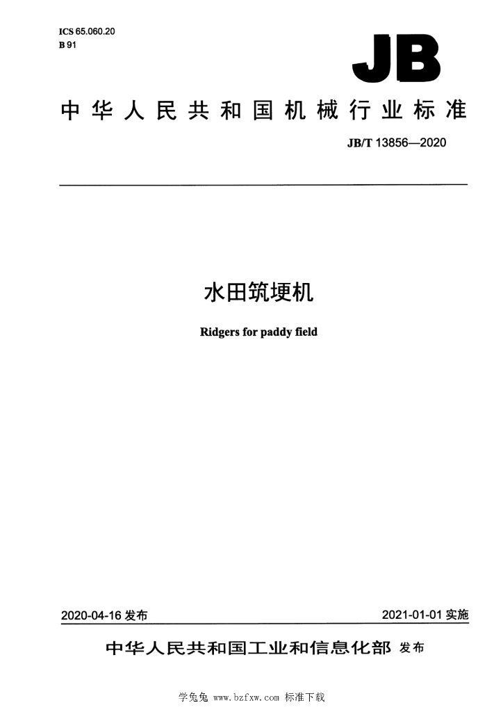 JB/T 13856-2020 标准预览