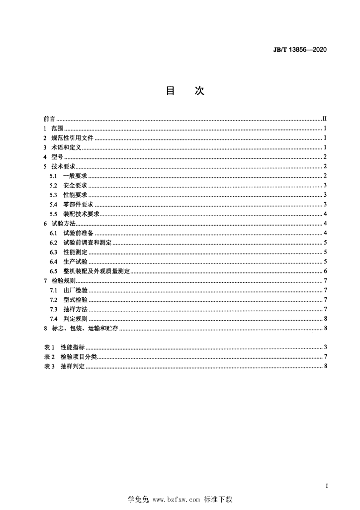 JB/T 13856-2020 标准预览