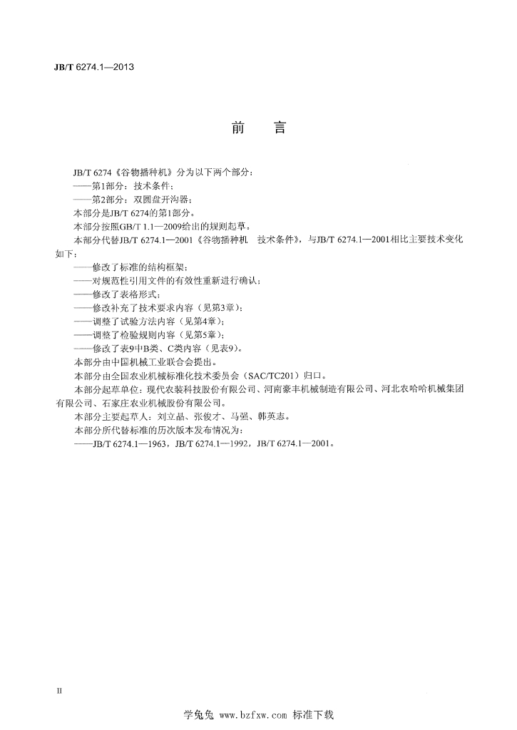JB/T 6274.1-2013 标准预览