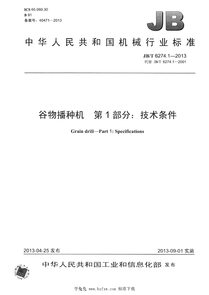 JB/T 6274.1-2013 标准预览