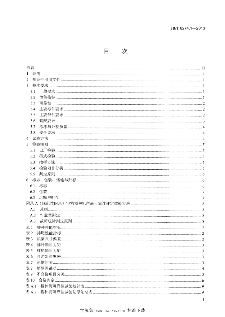 JB/T 6274.1-2013 标准预览