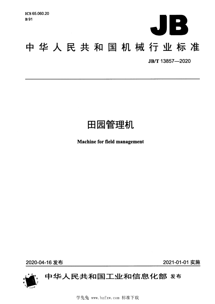 JB/T 13857-2020 标准预览