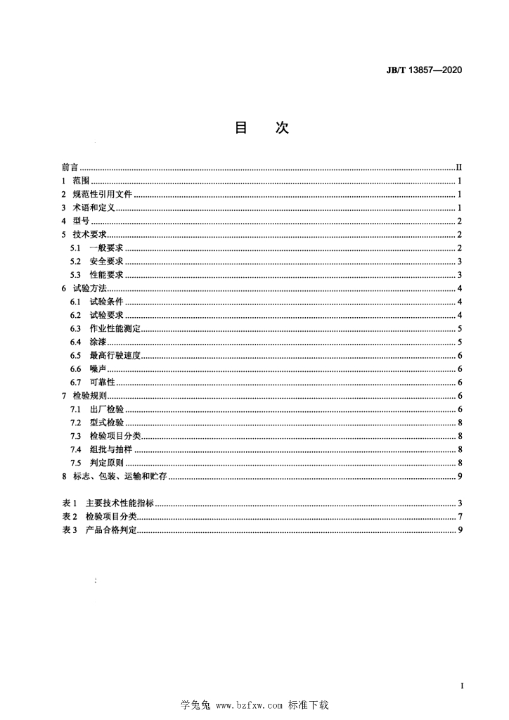 JB/T 13857-2020 标准预览