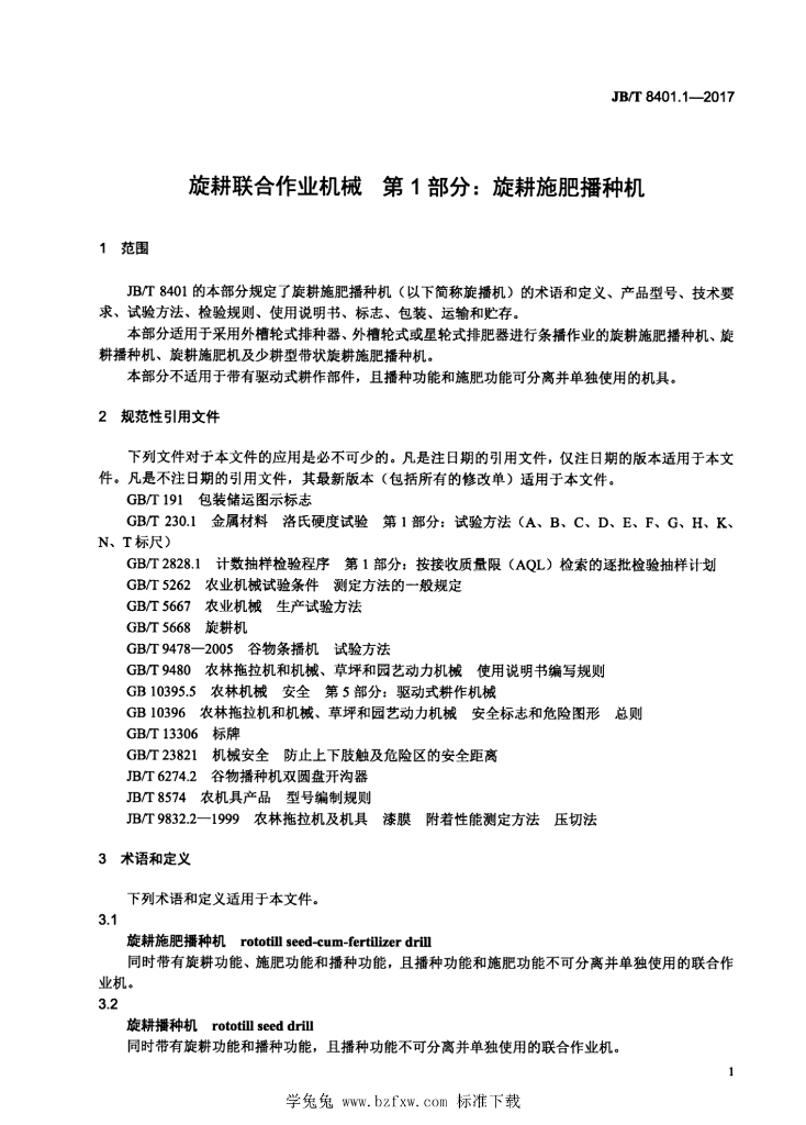 JB/T 8401.1-2017 标准预览