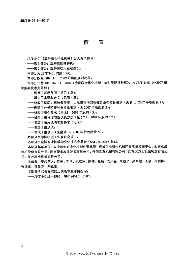 JB/T 8401.1-2017 标准预览
