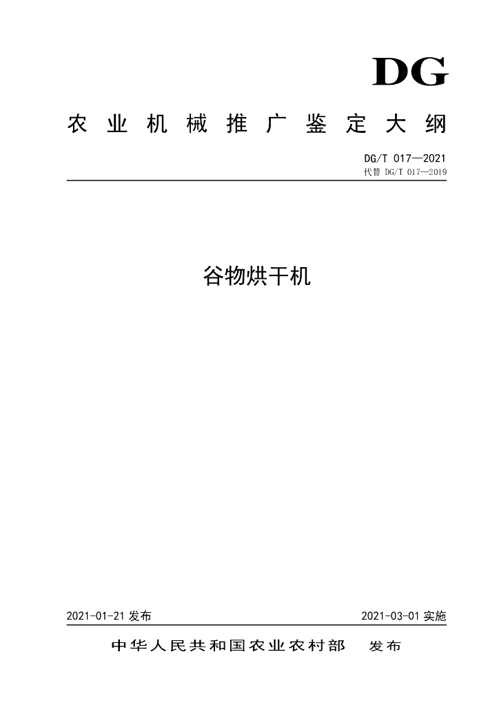 DG/T 017-2021 标准预览