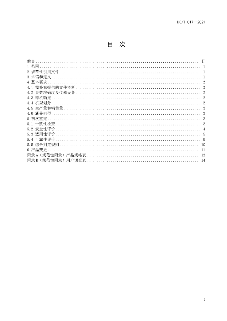 DG/T 017-2021 标准预览