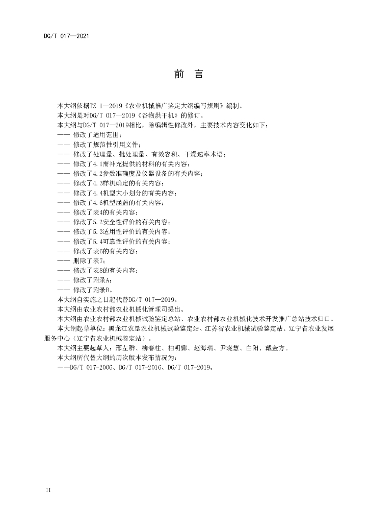DG/T 017-2021 标准预览