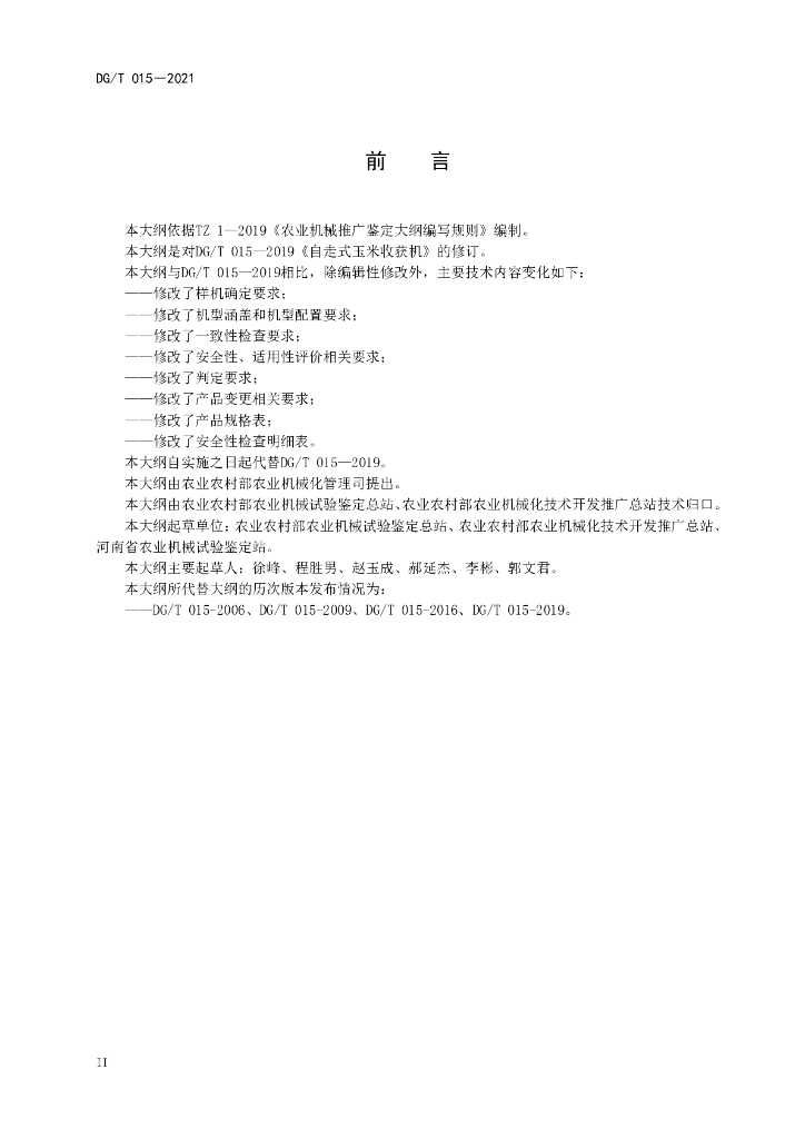 DG/T 015-2021 标准预览