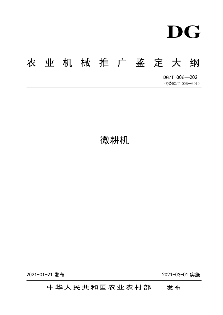 DG/T 006-2021 标准预览