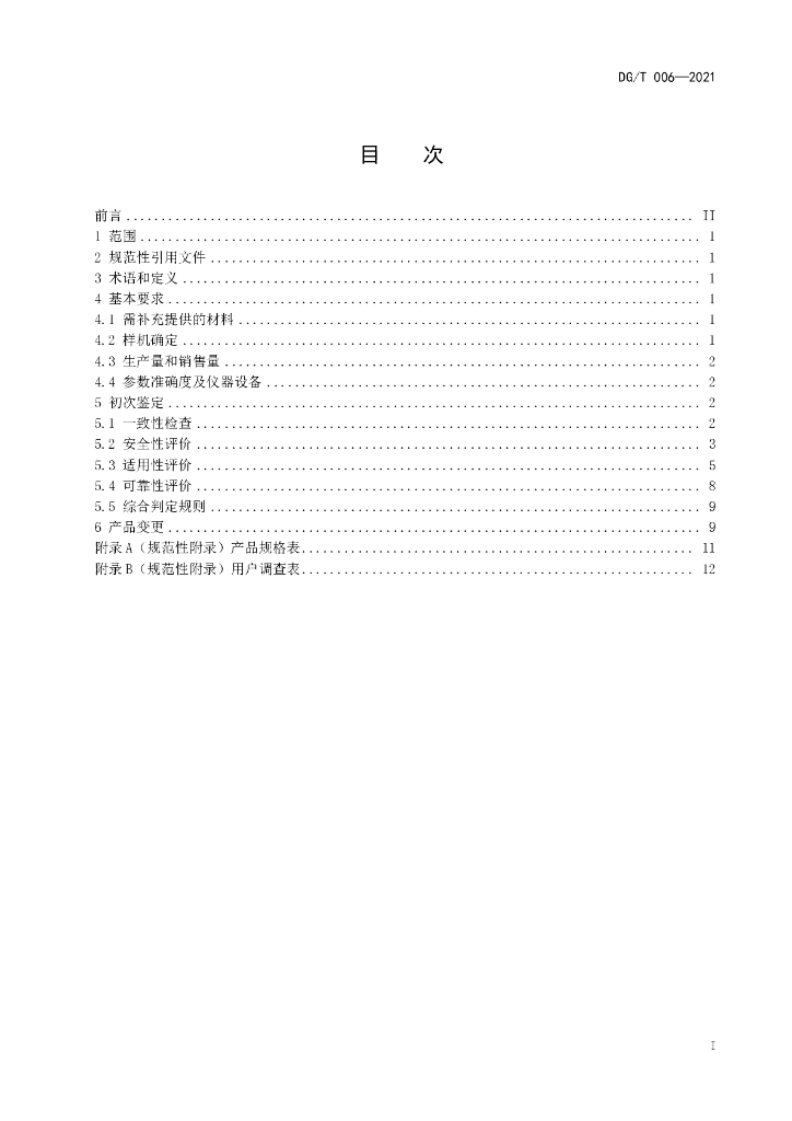 DG/T 006-2021 标准预览