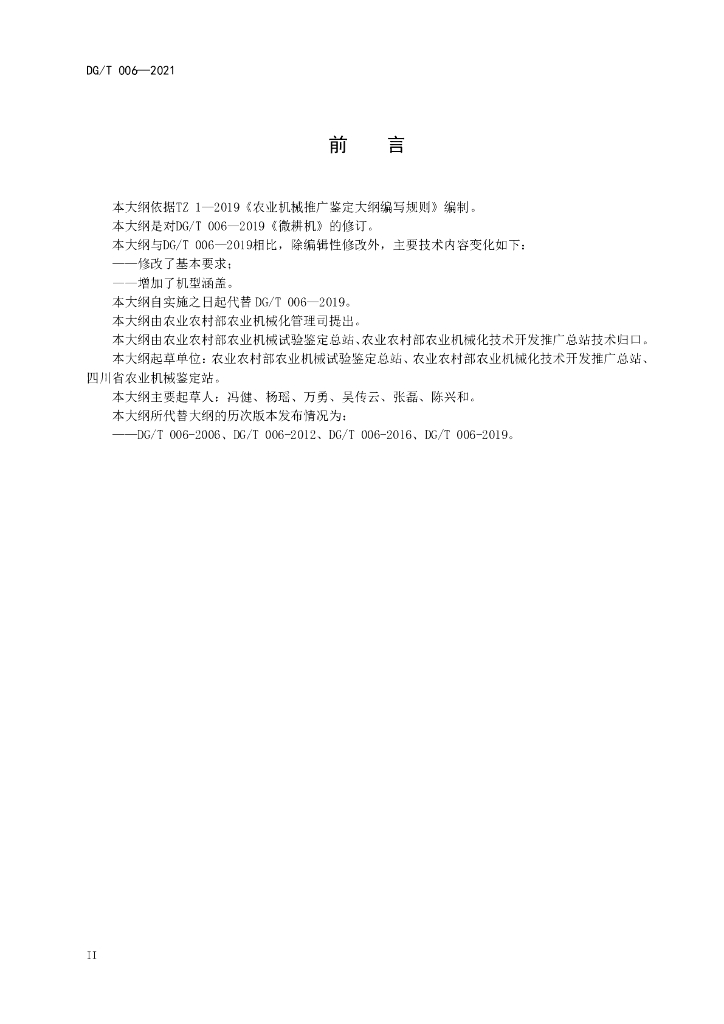 DG/T 006-2021 标准预览