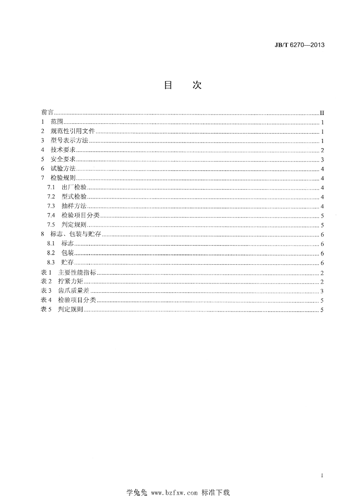 JB/T 6270-2013 标准预览