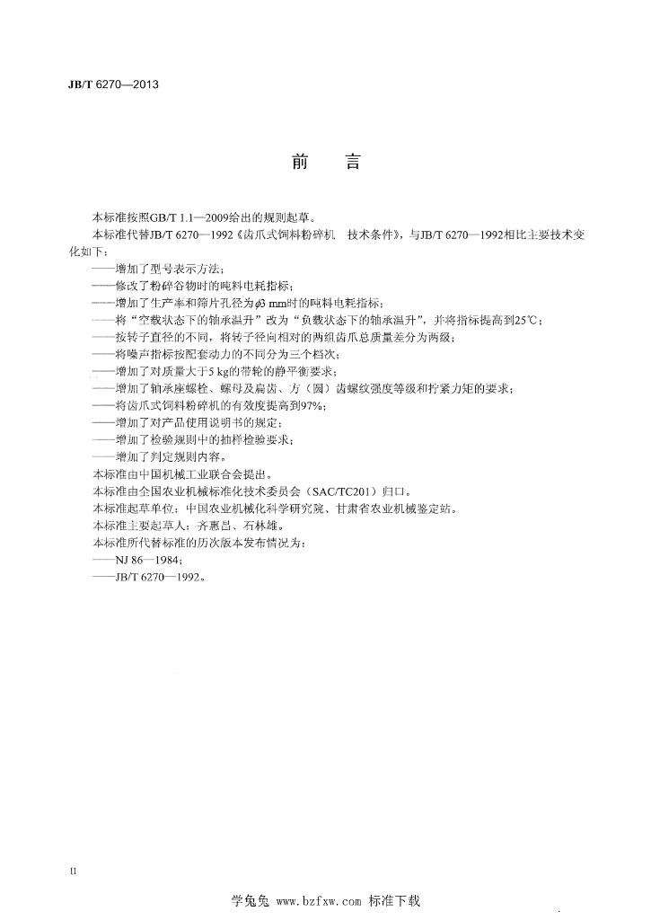 JB/T 6270-2013 标准预览